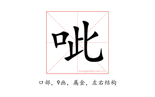 呲