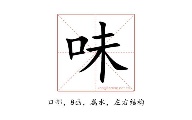 味