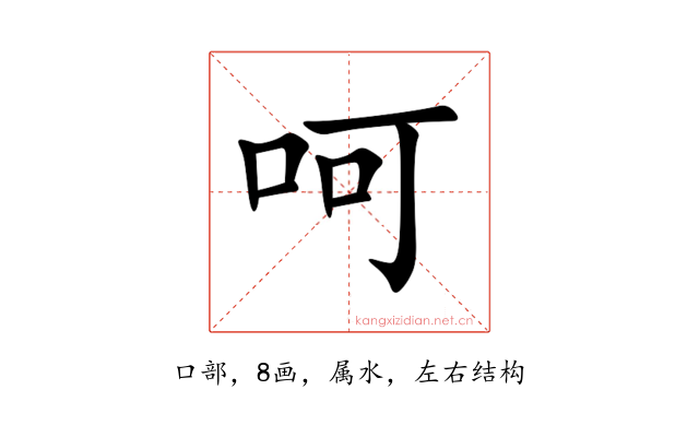 呵