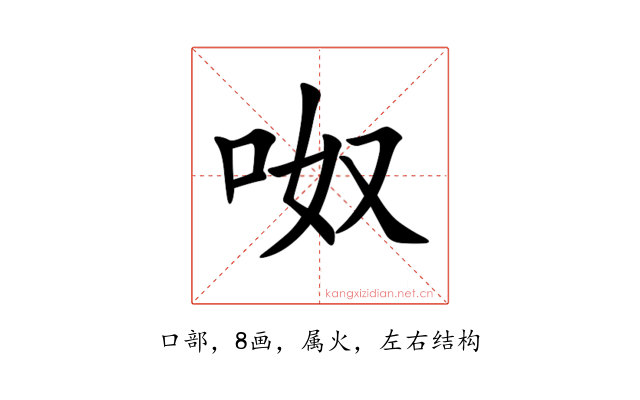 呶