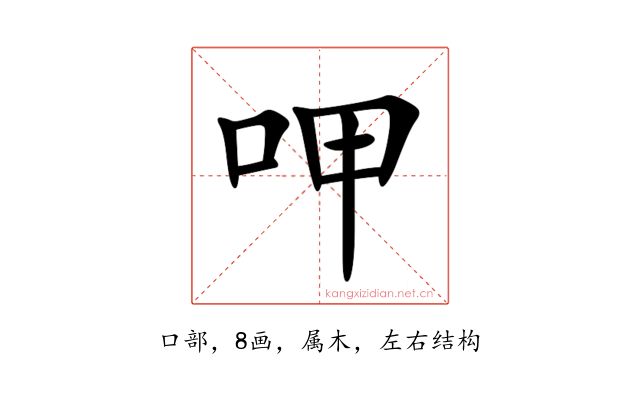 呷