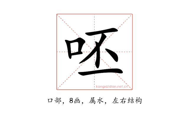 呸