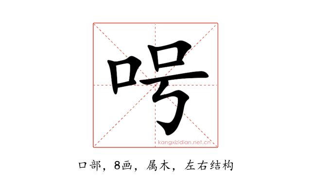 呺