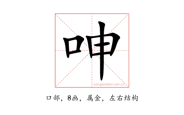 呻