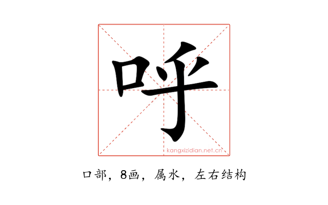 呼