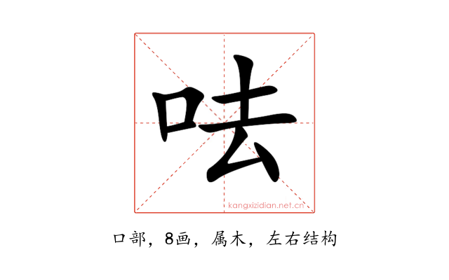 呿