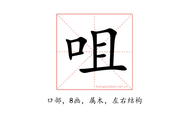 咀