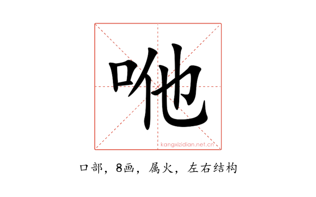 咃