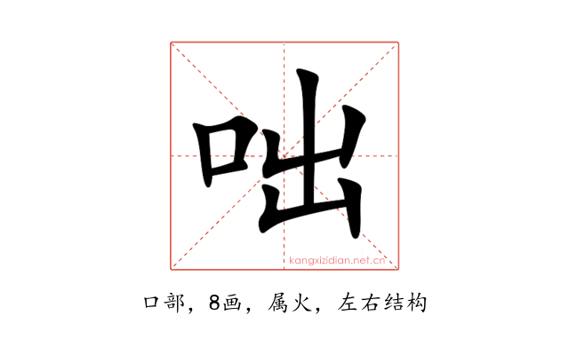 咄