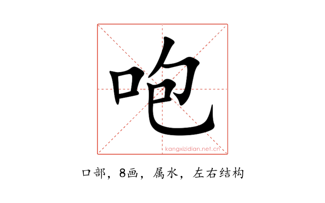 咆