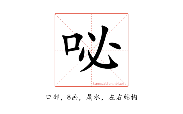 咇