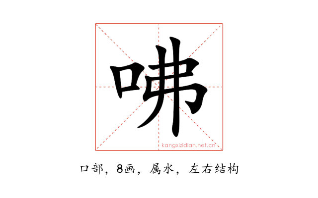 咈