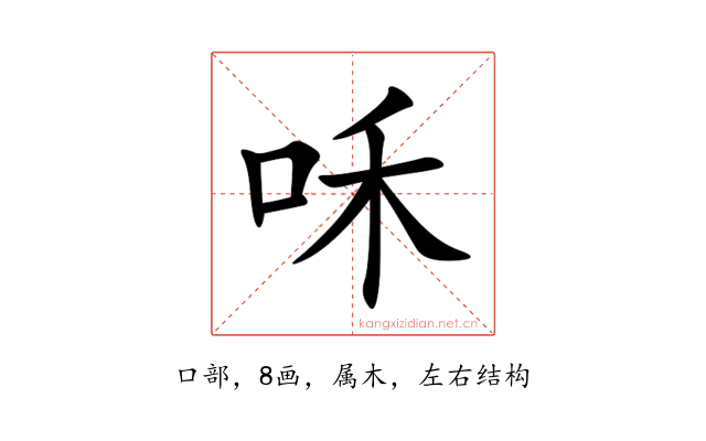咊