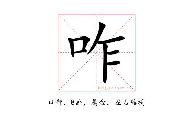 咋