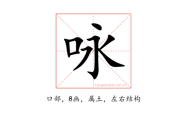 咏
