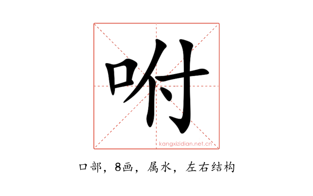 咐