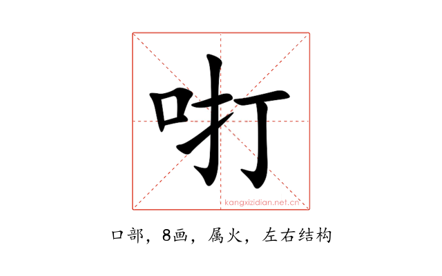 咑