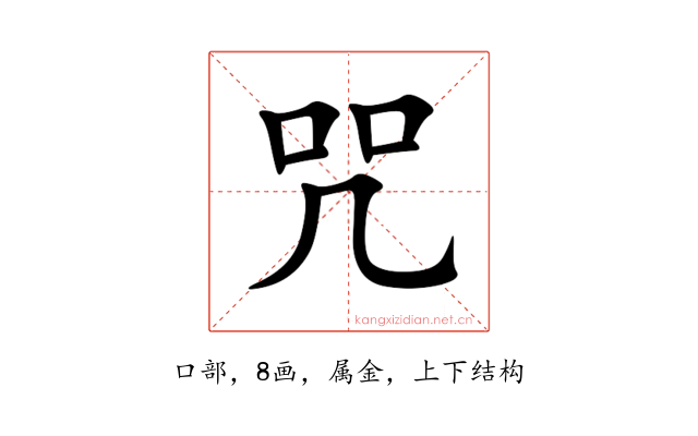 咒