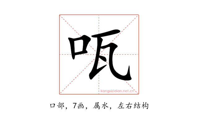 咓