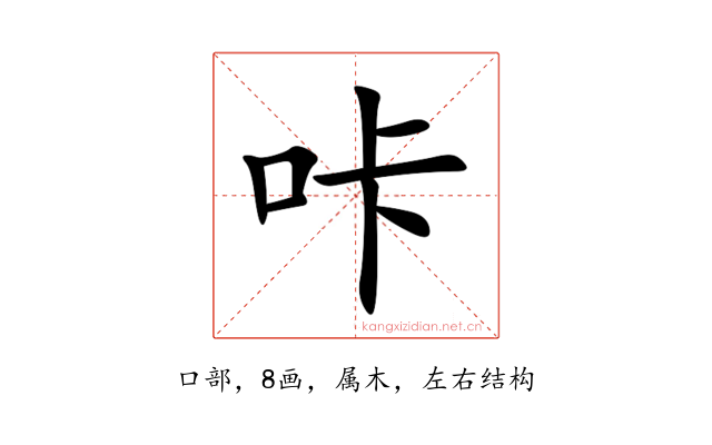 咔