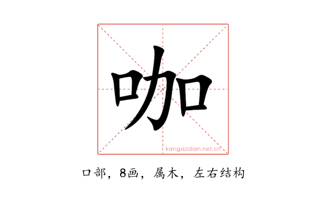 咖