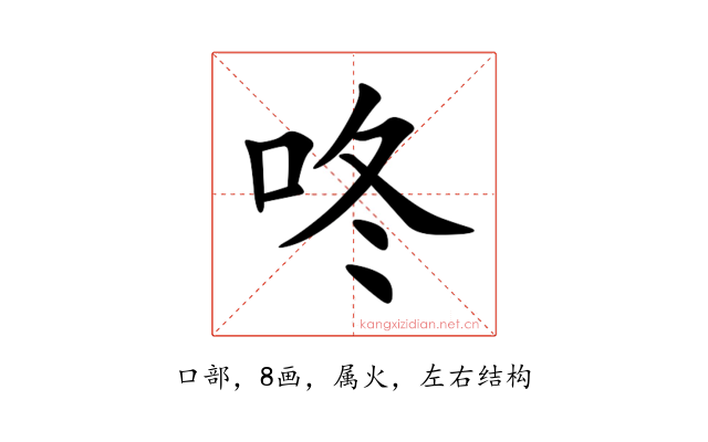 咚