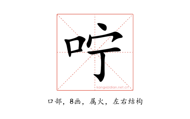 咛