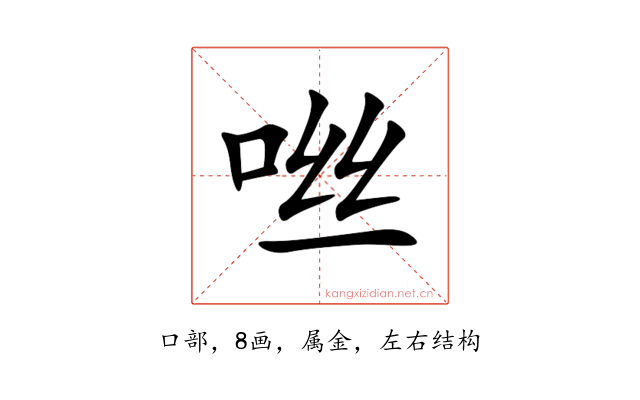 咝