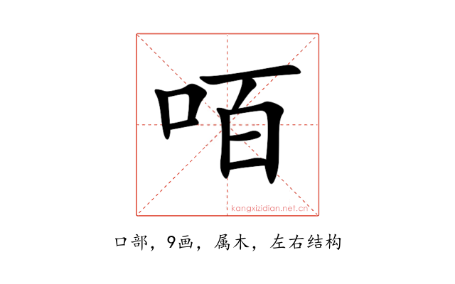 咟