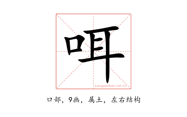 咡