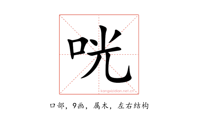 咣