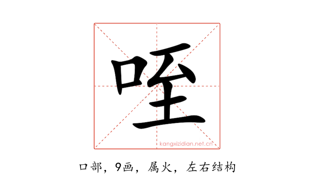 咥