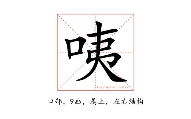 咦