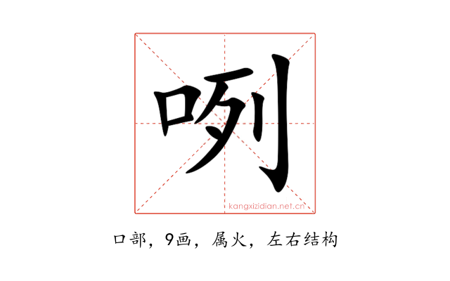 咧