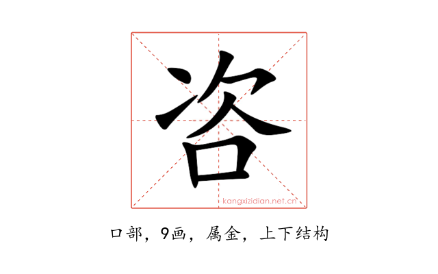 咨