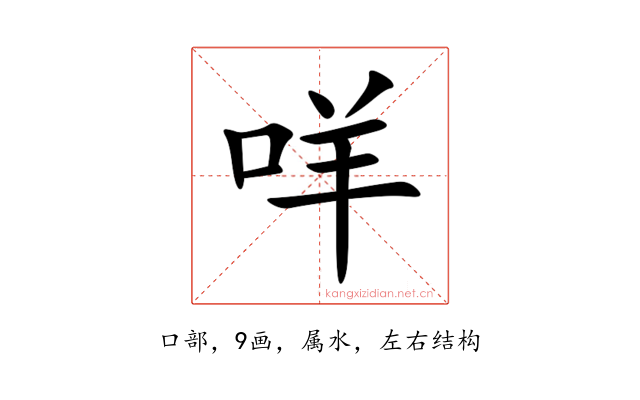 咩