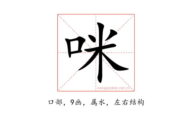 咪