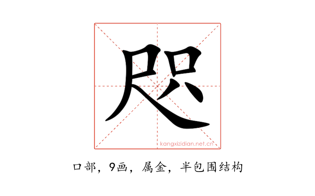 咫