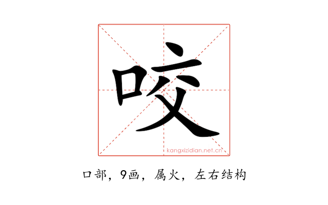 咬