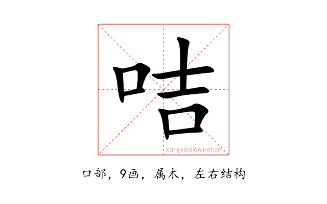 咭