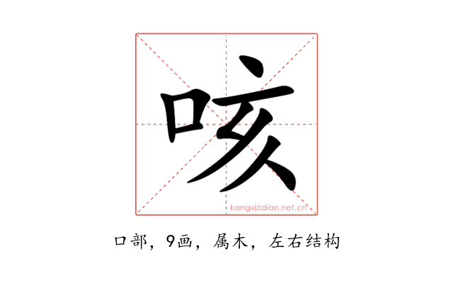咳