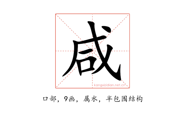 咸