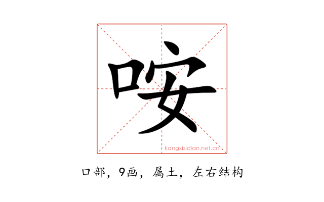 咹