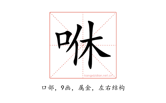 咻