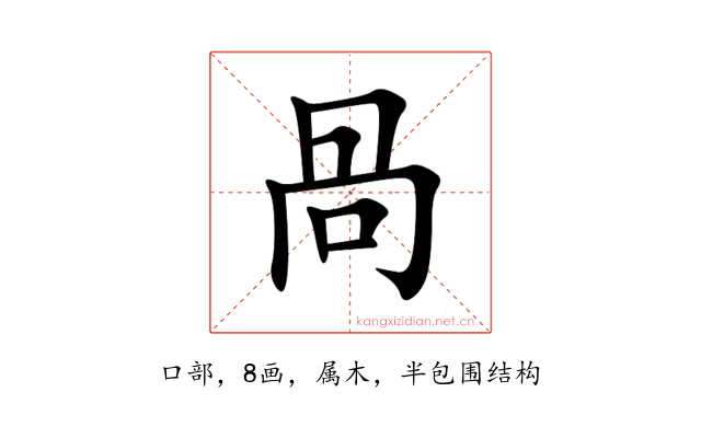 咼