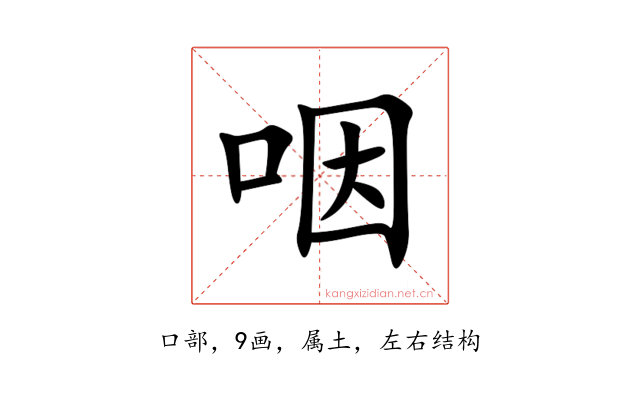 咽