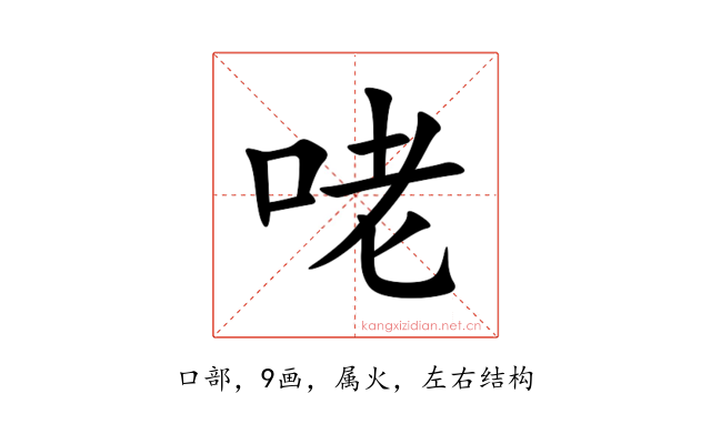 咾