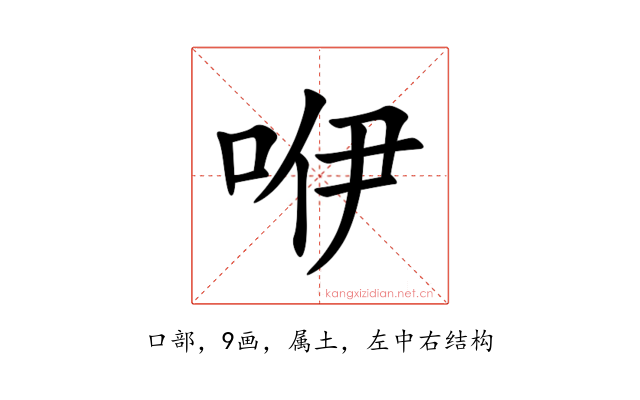咿