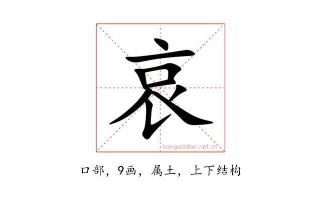 哀