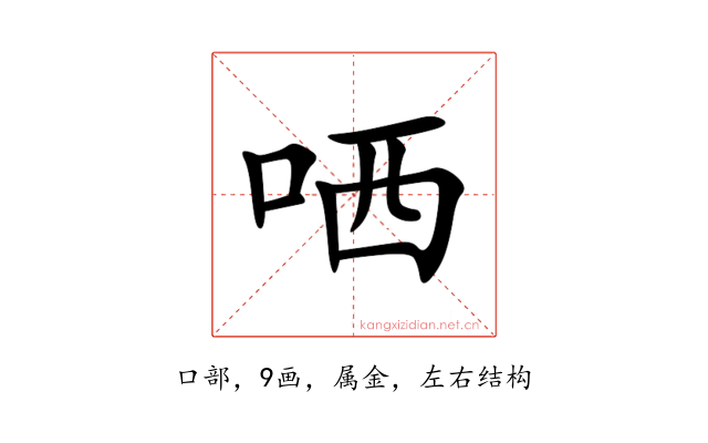 哂